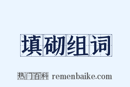 填砌组词是什么意思的图片